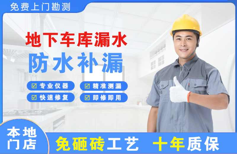 嘉善地下车库漏水维修